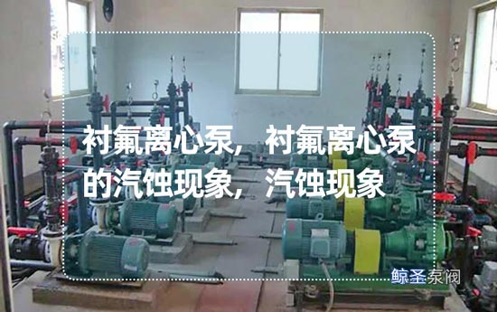 衬氟离心泵的汽蚀现象与吸入高度的关系，一文Get