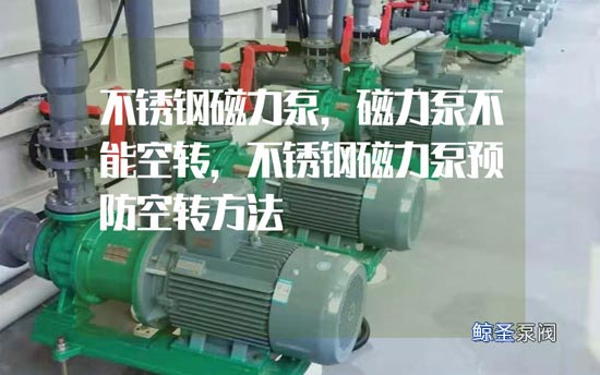 不锈钢磁力泵预防空转三大方法，赶快去试试！