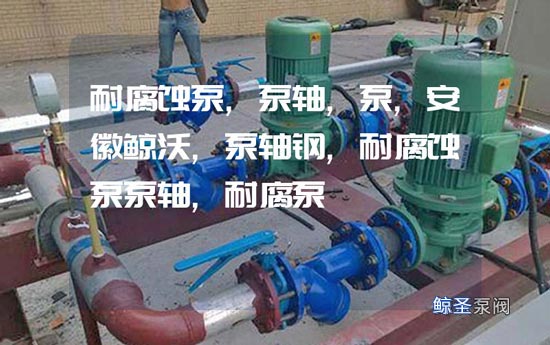 安徽鲸圣品质之耐腐蚀泵轴热处理，你懂得多少