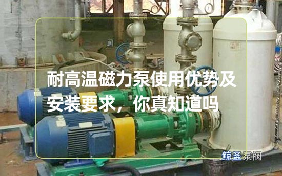 耐高温磁力泵使用优势及安装要求，你真知道吗