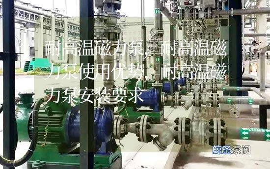 耐高温磁力泵使用优势及安装要求，你真知道吗