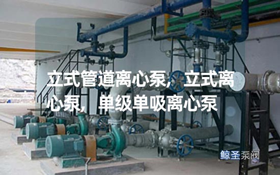解惑，立式管道离心泵使用如遇以下状况，怎么办？