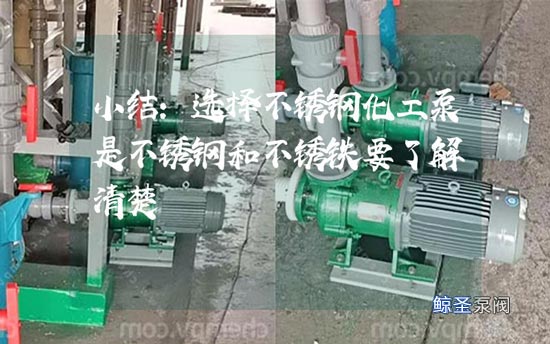 小结:选择不锈钢化工泵是不锈钢和不锈铁要了解清楚