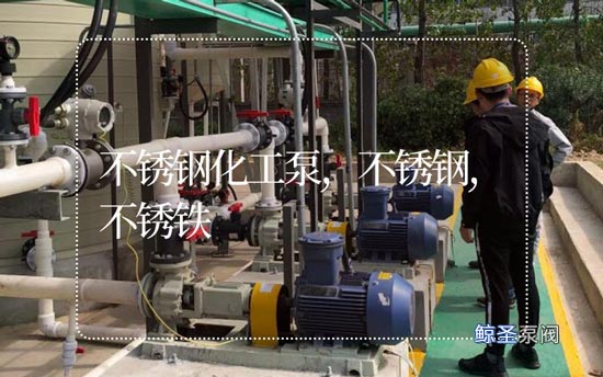 小结:选择不锈钢化工泵是不锈钢和不锈铁要了解清楚