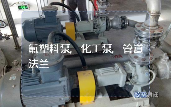 氟塑料泵-化工泵配管道法兰时选用小知识（附图）