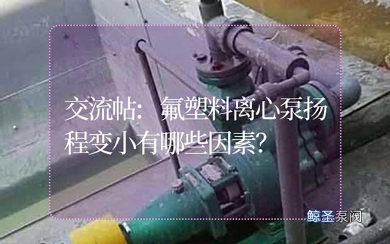 交流帖:氟塑料离心泵扬程变小有哪些因素？