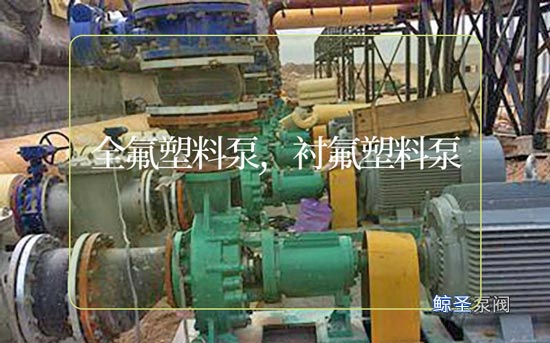 全氟塑料泵与衬氟塑料泵的区别，你知道几个？