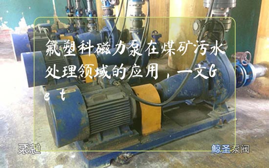 氟塑料磁力泵在煤矿污水处理领域的应用，一文Get