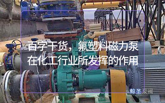 百字干货，氟塑料磁力泵在化工行业所发挥的作用