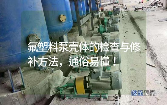 氟塑料泵壳体的检查与修补方法，通俗易懂！