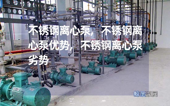 急急急！不锈钢离心泵的优势和劣势有什么？