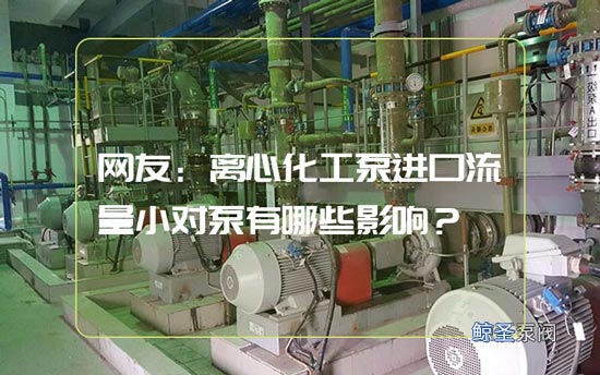 网友：离心化工泵进口流量小对泵有哪些影响？