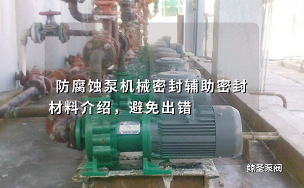 防腐蚀泵机械密封辅助密封材料介绍，避免出错