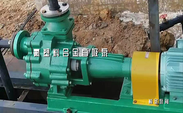 问:防腐氟塑料合金自吸泵进水管路安装布置有哪些要求?