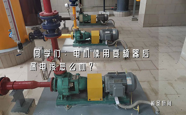 同学们:电机使用变频器后漏电该怎么办？