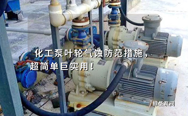 化工泵叶轮气蚀防范措施，超简单巨实用！