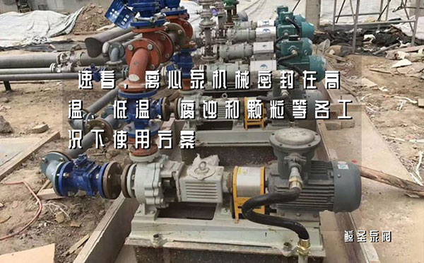 速看,离心泵机械密封在高温、低温、腐蚀和颗粒等各工况下使用方案