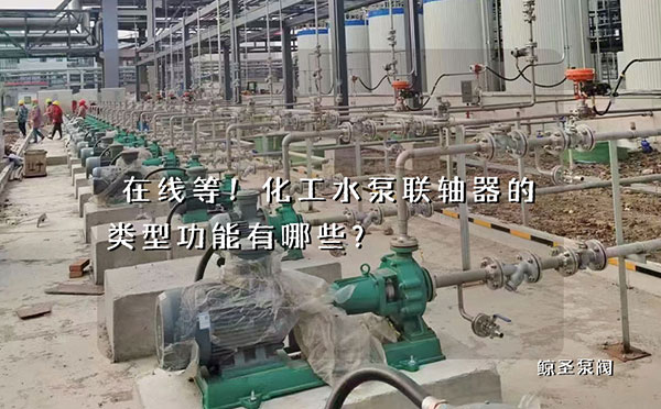 在线等！化工水泵联轴器的类型功能有哪些？