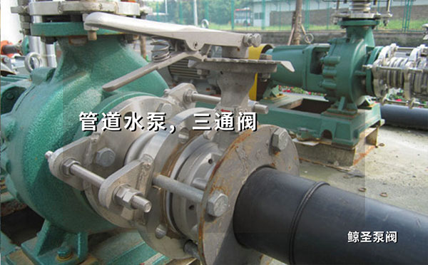 网友：管道水泵电动三通阀安装标准要求有哪些？