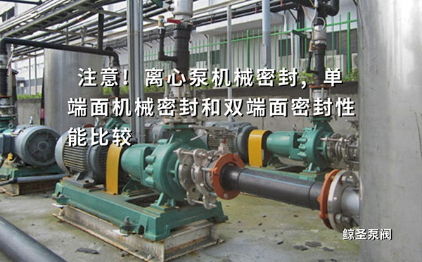 注意!离心泵机械密封,单端面机械密封和双端面密封性能比较