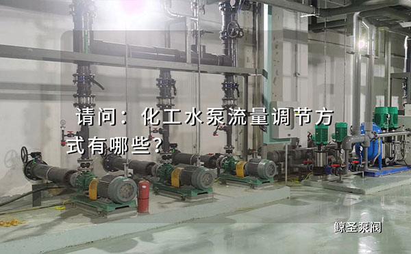 请问：化工水泵流量调节方式有哪些？