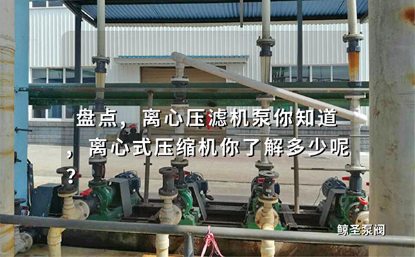 盘点,离心压滤机泵你知道,离心式压缩机你了解多少呢?