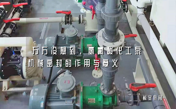 万万没想到，氢氟酸化工泵机械密封的作用与意义