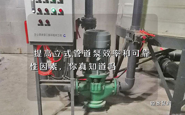 提高立式管道泵效率和可靠性因素，你真知道吗
