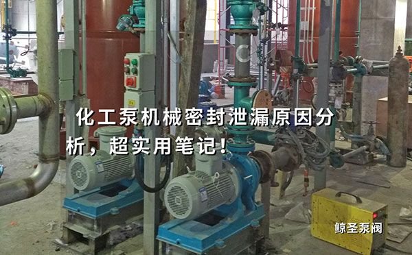 化工泵机械密封泄漏原因分析，超实用笔记！