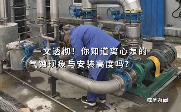 一文透彻！你知道离心泵的气蚀现象与安装高度吗？