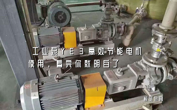工业泵YE3高效节能电机使用，看完你就明白了
