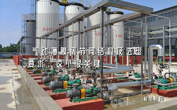 气动薄膜调节阀结构及选型要求，这个很关键