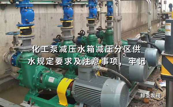化工泵减压水箱减压分区供水规定要求及注意事项,牢记
