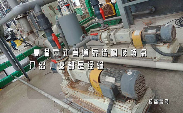 高温立式管道泵结构及特点介绍，这都是经验