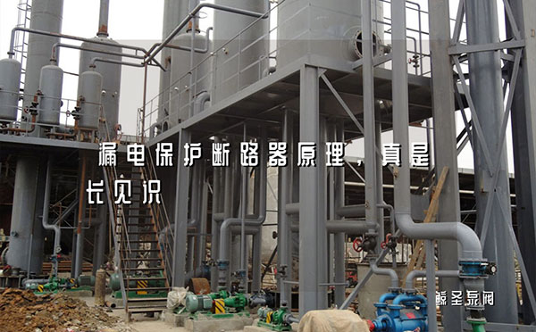 漏电保护断路器原理，真是长见识