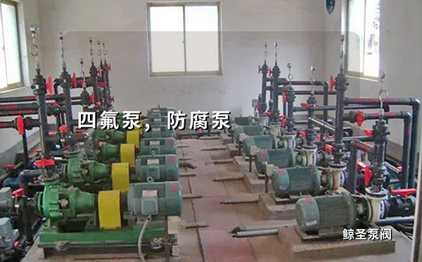 问:防腐四氟泵电机三相电缺一相时能用吗,会有什么后果呢?