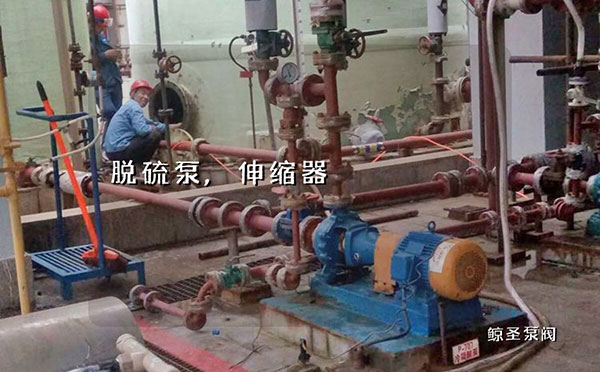 你不知道的，化工脱硫泵管道伸缩器应用知识介绍