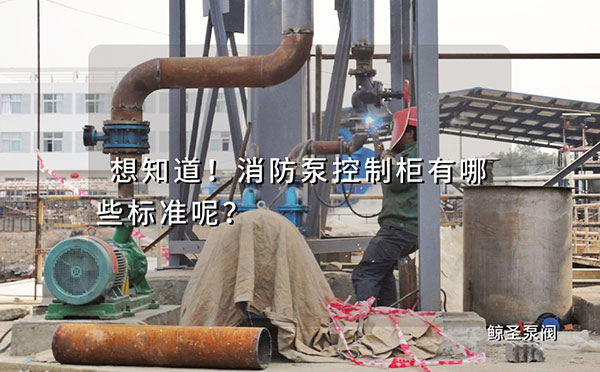 想知道！消防泵控制柜有哪些标准呢？