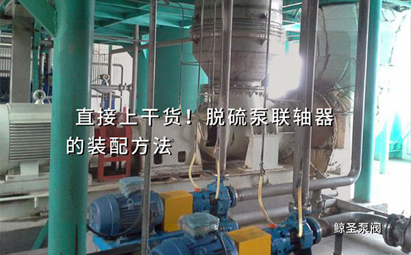 直接上干货！脱硫泵联轴器的装配方法