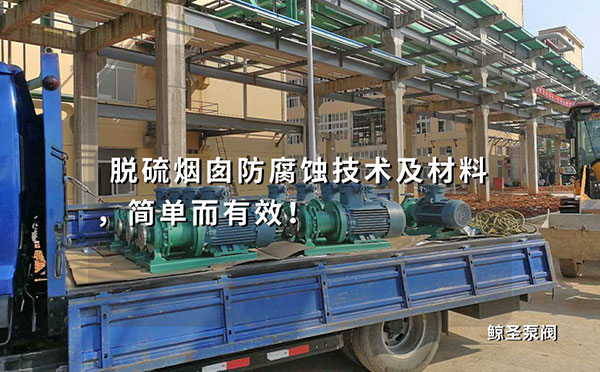 脱硫烟囱防腐蚀技术及材料，简单而有效！
