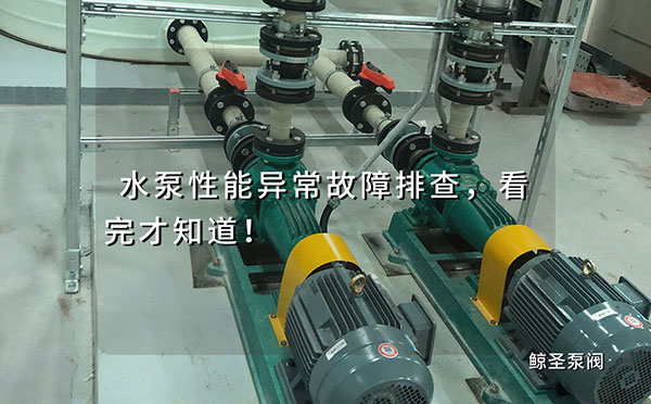 水泵性能异常故障排查，看完才知道！