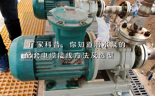 厂家科普，你知道潜水泵的配套电缆接线方法及选型
