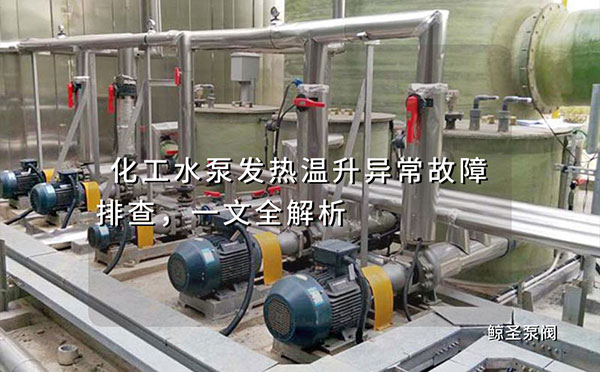 化工水泵发热温升异常故障排查，一文全解析