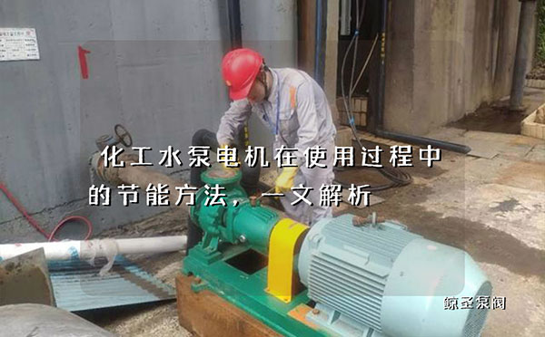 化工水泵电机在使用过程中的节能方法，一文解析