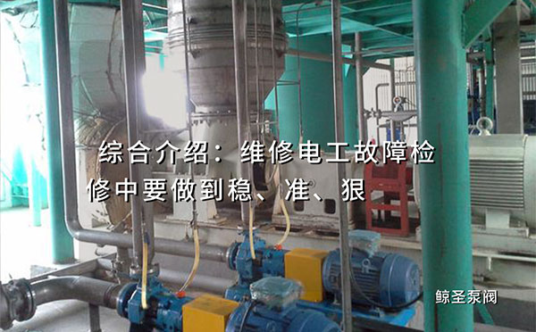 综合介绍：维修电工故障检修中要做到稳、准、狠