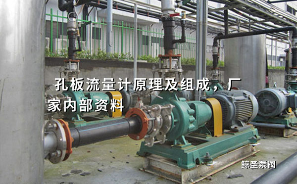 孔板流量计原理及组成，厂家内部资料