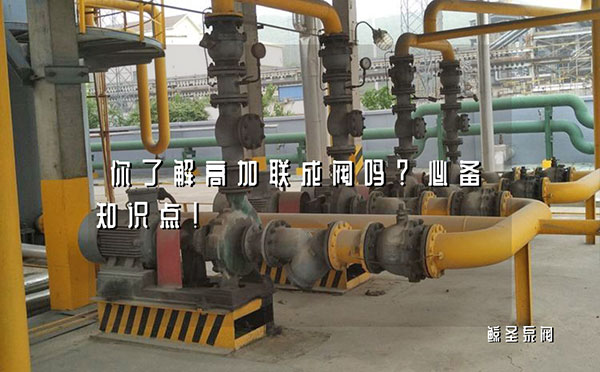 你了解高加联成阀吗？必备知识点！