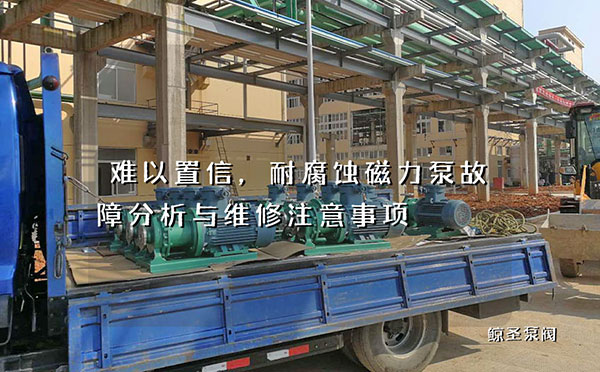 难以置信，耐腐蚀磁力泵故障分析与维修注意事项