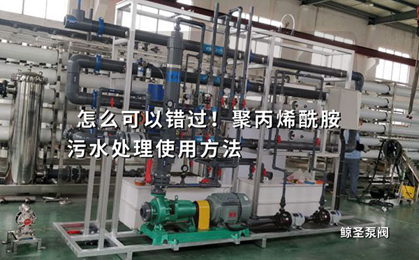 怎么可以错过！聚丙烯酰胺污水处理使用方法