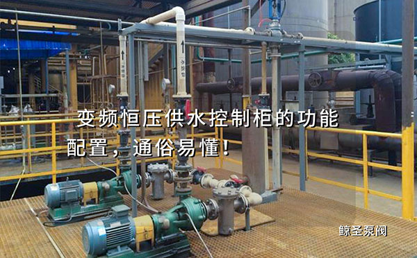 变频恒压供水控制柜的功能配置，通俗易懂！
